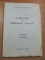 Συμβάσεις του Ρωμαϊκού Δικαίου