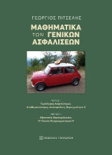 Μαθηματικά των γενικών ασφαλίσεων: Μέρος Ι - Τιμολόγηση Ασφαλίστρων, Αποθεματοποίηση, Αντασφάλιση, Φερεγγυότητα ΙΙ. Μέρος ΙΙ - Αξιοπιστία Χαρτοφυλακίου, Η Γλώσσα Προγραμματισμού R