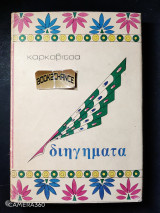 Διηγήματα Καρκαβίτσα