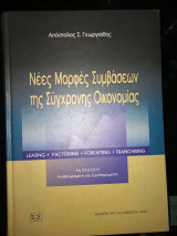 Νέες μορφές συμβάσεων της σύγχρονης οικονομίας