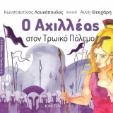 Ο Αχιλλέας στον Τρωικό Πόλεμο