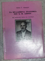 Τα μυλλωμενα τραουθκια του χ.μ αζινου καπα λαμαχου 1985 λευκωσια