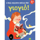 Ο Μαξ πηγαίνει κιόλας στο γιογιό!