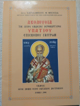 Ακολουθία του Αγίου ενδόξου Ιερομάρτυρος Υπατίου επισκόπου Γαγγρών
