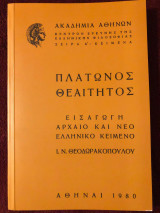 Πλάτωνος Θεαίτητος