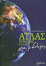 ΑΤΛΑΣ ΕΥΡΩΠΗΣ ΚΑΙ ΚΟΣΜΟΥ ΓΙΑ ΜΑΘΗΤΕΣ