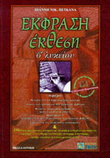 Έκφραση έκθεση Β΄ λυκείου