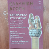 Ελληνική Αγωγή - Τεύχος 48/101 - 2005