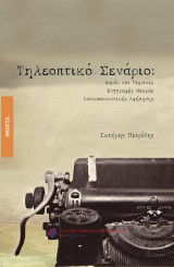 Τηλεοπτικό σενάριο: Δομές και Τεχνικές Συγγραφής Μακράς Οπτικοακουστικής Αφήγησης