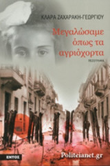 ΜΕΓΑΛΩΣΑΜΕ ΟΠΩΣ ΤΑ ΑΓΡΙΟΧΟΡΤΑ
