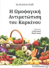 Η ΩΜΟΦΑΓΙΚΗ ΑΝΤΙΜΕΤΩΠΙΣΗ ΤΟΥ ΚΑΡΚΙΝΟΥ