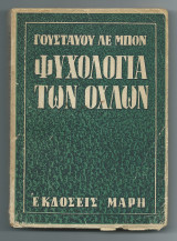 Ψυχολογία των Όχλων