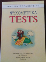 Πώς να περάσετε τα Ψυχομετρικά Τests