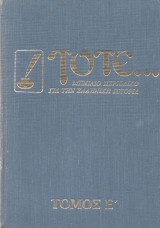 Τότε Τόμος Ε΄ (Τεύχη 17-20)
