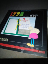 Ημερολόγιο 1998 με τον Κυρ