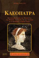 Κλεοπάτρα: Θρυλικές βασίλισσες