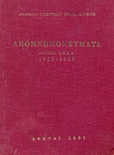 ΣΤΡΑΤΗΓΟΥ ΓΕΩΡΓΙΟΥ ΓΡΙΒΑ - ΔΙΓΕΝΗ ΑΠΟΜΝΗΜΟΝΕΥΜΑΤΑ ΑΓΩΝΟΣ Ε.Ο.Κ.Α. 1955-1959