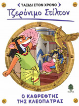 Ο καθρέφτης της Κλεοπάτρας