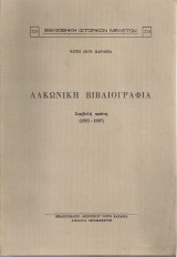 Λακωνική βιβλιογραφία Συμβολή πρώτη (1593-1987)