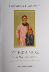 Στέφανος