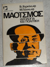 Μαοϊσμός Ιδεολογία και πολιτική Γκιργκίνωφ - Γιάνκωφ 1977