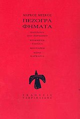 Πεζογραφήματα