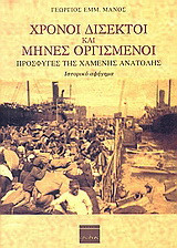 Χρόνοι δίσεκτοι και μήνες οργισμένοι: Πρόσφυγες της χαμένης ανατολής: ιστορικό αφήγημα