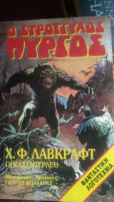 Ο ΣΤΡΟΓΓΥΛΟΣ ΠΥΡΓΟΣ
