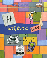 Η ΑΤΖΕΝΤΑ ΜΟΥ