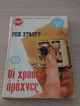 Οι Χρυσές Αράχνες