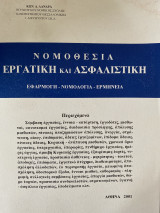 Νομοθεσία εργατική και ασφαλιστική