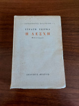Η λέσχη (Α' έκδοση)