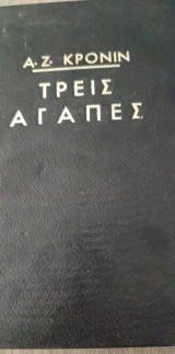 Τρεις Αγάπες