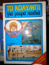 ΤΟ ΚΟΛΥΜΠΙ ΓΙΑ ΜΙΚΡΑ ΠΑΙΔΙΑ