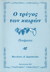 Ο τρύγος των καιρών