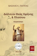 Διάλογοι θεάς Ειρήνης & Πλούτου: Θεατρικοί Διάλογοι