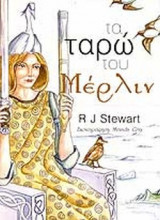 ΤΑ ΤΑΡΩ ΤΟΥ ΜΕΡΛΙΝ