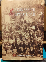 Νεοκλασική ερμούπολη