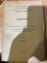 Εκθέσεις τεύχος α'