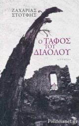Ο ΤΑΦΟΣ ΤΟΥ ΔΙΑΟΛΟΥ
