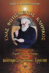 Ένας φωτισμένος κληρικός ο αρχιμανδρίτης Τιμόθεος Κ. Κιλίφης και το πολύτομο συγγραφικό έργο του