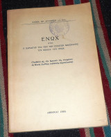 Ενωχ 1955 σαββα αγουριδη