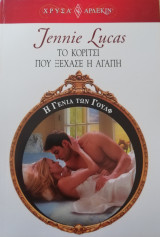 Το κορίτσι που ξέχασε η αγάπη Άρλεκιν Χρυσά Νο 1575