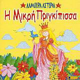 Η μικρή πριγκίπισσα