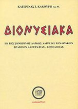 ΔΙΟΝΥΣΙΑΚΑ (ΜΕΤΑ 68 ΕΙΚΟΝΩΝ ΕΚΤΟΣ ΚΕΙΜΕΝΟΥ ΚΑΙ ΕΝΟΣ ΧΑΡΤΟΥ)