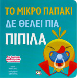 Τα ζωάκια μαθαίνουν στα παιδάκια - το μικρό παπάκι δε θέλει πια πιπίλα