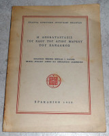 Η αποκατάστασις του ναού του Αγίου Μάρκου του Χάνδακος μελεται Στυλιανός Αλεξίου - Κωνσταντίνος Λασσιθιωτάκης