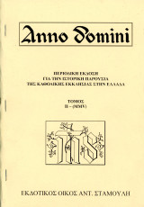 Anno Domini (2006, τευχ. 2 - τόμος MMV) π. Ι. Ασημάκη: Διπλωματικές σχέσεις Ελλάδος - Αγίας Έδρας