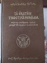 Τα εκατόν γνωστικά κεφάλαια