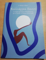 Καλλιέργεια Εαυτού